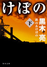 画像をギャラリービューアに読み込む, #黒木 亮 #鉄のあけぼの 下 クロキリヨウ :9784041064283