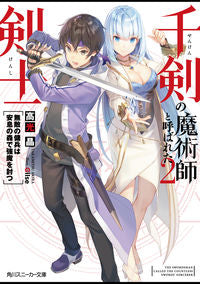 #高光 晶 著 #千剣の魔術師と呼ばれた剣士 2 タカミツアキラ :9784041064689
