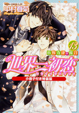 画像をギャラリービューアに読み込む, #中村春菊 #世界一初恋小野寺律の場合13特装版