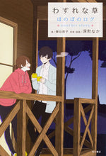 画像をギャラリービューアに読み込む, #深町 なか #わすれな草 ほのぼのログ another フカマチナカ :9784041065327