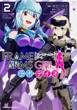 画像をギャラリービューアに読み込む, #常石 ツネオ 漫画 #フレームアームズ・ガールラボ・デイズ 2 ツネイシツネオ :9784041065433