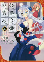 Load image into Gallery viewer, #澪亜 原作 #公爵令嬢の嗜み 4 レイア :9784041065563