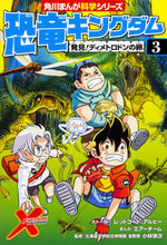 画像をギャラリービューアに読み込む, #恐竜キングダム 3 発見!ディメトロ :9784041065662