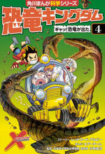 画像をギャラリービューアに読み込む, #恐竜キングダム 4 ギャッ!恐竜が出 | Dinosaur Kingdom 4 Gah! A appears :9784041065679