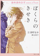 画像をギャラリービューアに読み込む, #深町 なか 原案装画 #ぼくらのきせき ほのぼのログ seaso フカマチナカ :9784041065846