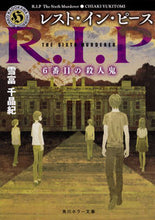 画像をギャラリービューアに読み込む, #雪富 千晶紀 #レスト・イン・ピース 6番目の殺人鬼 ユキトミチアキ :9784041065877