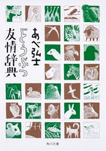 画像をギャラリービューアに読み込む, #あべ 弘士 #どうぶつ友情辞典 アベヒロシ | Hiroshi Abe :9784041066096