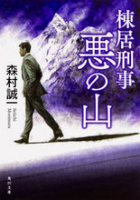 画像をギャラリービューアに読み込む, #森村 誠一 #棟居刑事 悪の山 改版 モリムラセイイチ | Seiichi Morimura :9784041066164