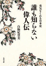 Load image into Gallery viewer, #白駒 妃登美 #勇気をくれる日本史 誰も知らない偉人伝 シラコマヒトミ :9784041066683