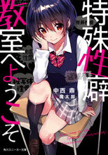 画像をギャラリービューアに読み込む, #中西 鼎 著 #特殊性癖教室へようこそ ナカニシカナエ :9784041066782