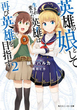画像をギャラリービューアに読み込む, #鏑木 ハルカ 著 #英雄の娘として生まれ変わった英雄は再 2 カブラギハルカ :9784041066799