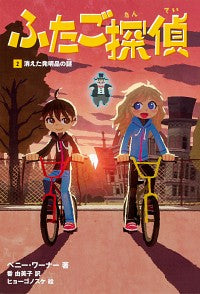 #ふたご探偵 2 消えた発明品の謎 :9784041066881