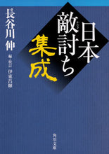 画像をギャラリービューアに読み込む, #長谷川 伸 著 #日本敵討ち集成 ハセガワシン :9784041067451