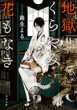 Load image into Gallery viewer, #路生 よる #地獄くらやみ花もなき ミチオヨル :9784041067772
