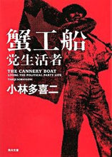 画像をギャラリービューアに読み込む, #小林 多喜二 #蟹工船・党生活者 新装改版 コバヤシタキジ :9784041068021