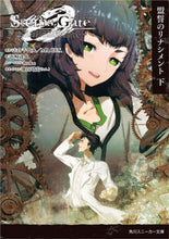 画像をギャラリービューアに読み込む, #志倉 千代丸 原作 #STEINS;GATE0 下 盟のリナ シクラチヨマル :9784041068120