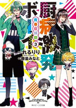 画像をギャラリービューアに読み込む, #れるりり 原案 #厨病激発ボーイ 青春症候群 3 レルリリ :9784041068243
