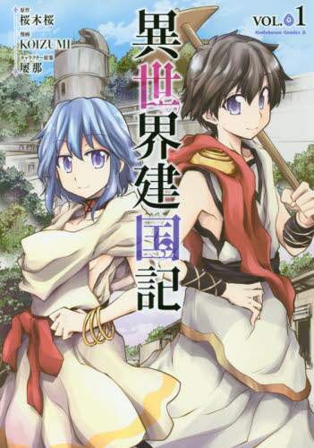 #桜木 桜 原作 #異世界建国記 1 サクラギサクラ :9784041068397