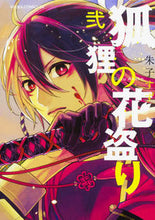 画像をギャラリービューアに読み込む, #朱子 すず 著 #狐狸の花盗り 2 アケコスズ :9784041068489