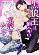 画像をギャラリービューアに読み込む, #真崎 ひかる 著 #黒狼王は宿命の花嫁を乞う マサキヒカル :9784041068540