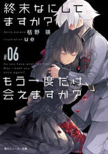 画像をギャラリービューアに読み込む, #枯野 瑛 著 #終末なにしてますか?もう一度だけ、会 6 カレノアキラ :9784041068670