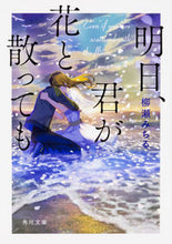 画像をギャラリービューアに読み込む, #柳瀬 みちる #明日、君が花と散っても ヤナセミチル :9784041068816
