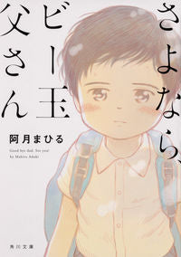 #阿月 まひる #さよなら、ビー玉父さん アズキマヒル :9784041068823