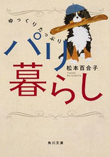 画像をギャラリービューアに読み込む, #松本 百合子 #ゆっくりたっぷりパリ暮らし マツモトユリコ :9784041069035