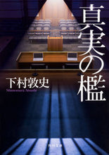 Load image into Gallery viewer, #下村 敦史 #真実の檻 シモムラアツシ | Atsushi Shimomura :9784041069059