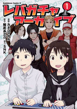 画像をギャラリービューアに読み込む, #カネコマサル漫 #レバガチャアーカイブ1
