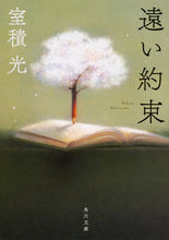 画像をギャラリービューアに読み込む, #室積 光 #遠い約束 ムロズミヒカル :9784041069981