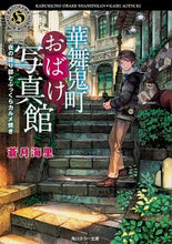 画像をギャラリービューアに読み込む, #蒼月 海里 #華舞鬼町おばけ写真館 夜の語り部とふっく アオツキカイリ :9784041070031
