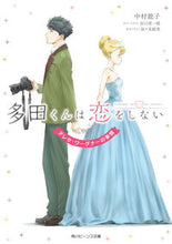 画像をギャラリービューアに読み込む, #中村 能子 #多田くんは恋をしない テレサ・ワーグナー ナカムラヨシコ :9784041070246