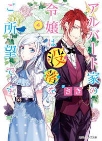 #さき 著 #アルバート家の令嬢は没落をご所望です 4 サキ :9784041070253