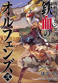#IsobeKazumaManga #MobileSuitGundamIronBloodedOrphans24