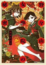 画像をギャラリービューアに読み込む, #田辺 ゆがた 著 #野々山女學院蟲組の秘密 1 タナベユガタ :9784041070451