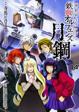 Load image into Gallery viewer, #寺馬 ヒロスケ 漫画 #機動戦士ガンダム 鉄血のオルフ 月鋼 4 テラマヒロスケ :9784041070468
