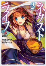 Load image into Gallery viewer, #相野 仁 原作 #ネクストライフ 2 アイノジン :9784041070529