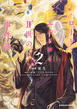 画像をギャラリービューアに読み込む, ロード・エルメロイ2世の事件簿 2 東 冬 漫画 アズマトウ KADOKAWA KADOKAWA :9784041070543