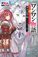 画像をギャラリービューアに読み込む, #犬魔人 著 #ワンワン物語 3~金持ちの犬にしてと イヌマジン :9784041070796