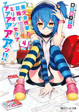 Load image into Gallery viewer, #春日部 タケル 著 #美少女作家と目指すミリオンセラアアア 4 カスカベタケル :9784041070833