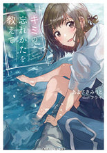 Load image into Gallery viewer, #あまさき みりと 著 #キミの忘れかたを教えて アマサキミリト :9784041070918