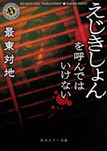 Load image into Gallery viewer, #最東 対地 #えじきしょんを呼んではいけない サイトウタイチ :9784041071069
