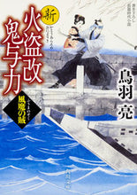 Load image into Gallery viewer, #鳥羽 亮 #新火盗改鬼与力 風魔の賊 トバリヨウ | Ryo Toba :9784041071168