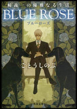 Load image into Gallery viewer, Shinobu Goto / Giichi Saki's Elegant Life in BLUEROSE