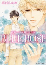 画像をギャラリービューアに読み込む, #ごとう しのぶ 著 #BLUE ROSE 崎義一の優雅なる生活 ゴトウシノブ :9784041071328