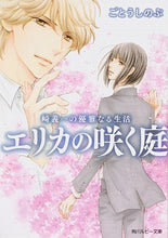 画像をギャラリービューアに読み込む, #ごとう しのぶ 著 #エリカの咲く庭 崎義一の優雅なる生活 ゴトウシノブ :9784041071335