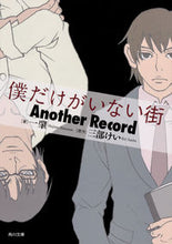 画像をギャラリービューアに読み込む, #一 肇 著 #僕だけがいない街 Another Rec ニノマエハジメ :9784041072240