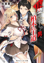 画像をギャラリービューアに読み込む, #永菜 葉一 著 #JK堕としの名を持つ男、柏木の王道 ナガナヨウイチ :9784041072523