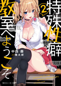 #中西 鼎 著 #特殊性癖教室へようこそ 2 ナカニシカナエ :9784041072530